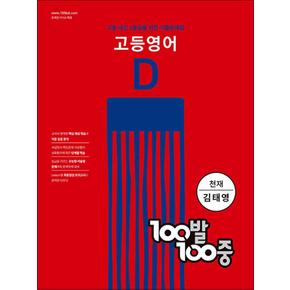 백발백중 고등 영어 기출문제집 D 2학기 기말고사 (천재-김태영) (2023년) : 100발100중