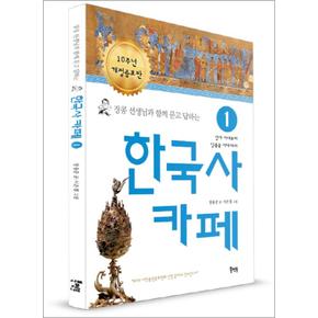 장콩 선생님과 함께 묻고 답하는 한국사 카페 1 (개정증보판)