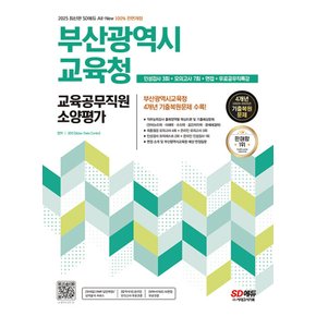 시대고시기획 2025 부산광역시교육청 교육공무직원 소양평가