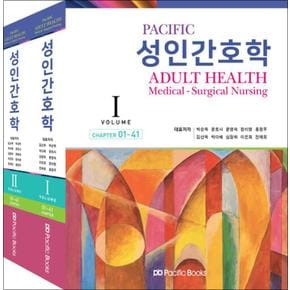 Pacific 성인간호학 Volume 1-2 세트 (전2권)