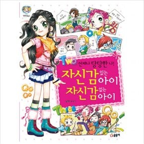 자신감 있는 아이 자신감 없는 아이 : 언제나 당당한 나!
