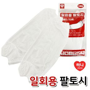 하니 일회용 팔토시(10매)작업토시 비닐토시 김장할때