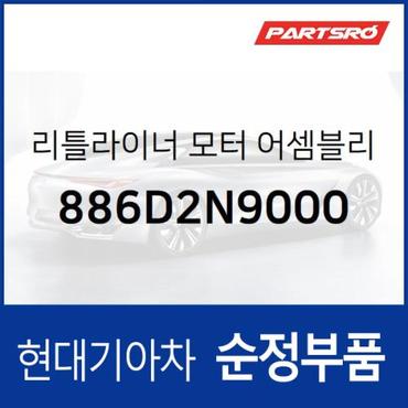 현대모비스 리틀라이너 모터,우측 (886D2N9000) 디 올 뉴 투싼 현대모비스부품몰