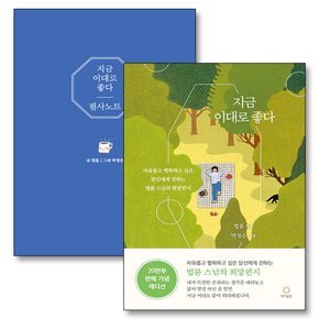 지금 이대로 좋다 필사 노트 법률 스님 책 세트 (전2권)