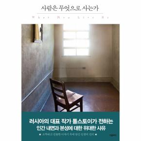 사람은 무엇으로사는가-004(더클래식세계문학프리미엄에디션)