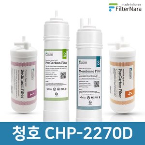 필터나라 청호나이스 CHP-2270D 고품질 정수기 필터 호환 기본세트
