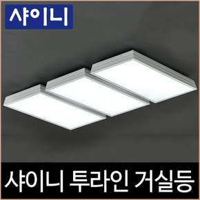 샤이니 투라인 거실등 LED 150W 주광색 거실6등