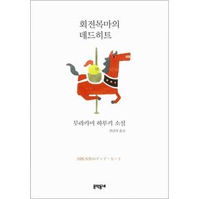 회전목마의데드히트양장