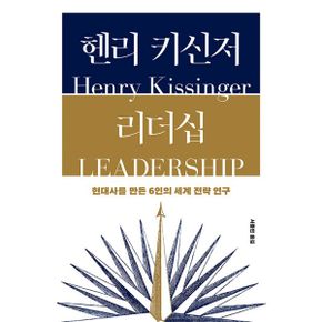 헨리 키신저 리더십 : 현대사를 만든 6인의 세계 전략 연구