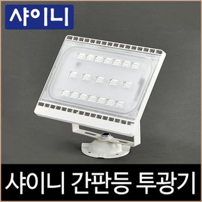 샤이니 투광기 간판등 화이트 LED 50W 간판조명