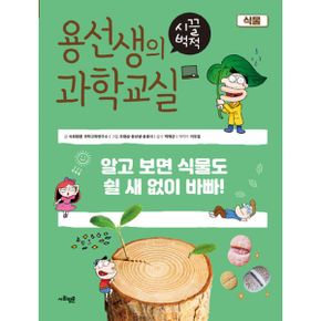 용선생의 시끌벅적 과학교실 12 : 식물 : 알고 보면 식물도 쉴 새 없이 바빠!