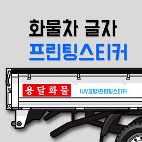 화물차 글자 프린팅스티커 /개별화물/용달화물/이삿짐스티커