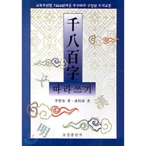 천팔백자(千八百字) 따라쓰기