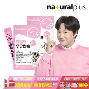 굿앤키즈 어린이 짜먹는 액상 카폴락 우유칼슘 30포 2박스 / 딸기맛 비타민D