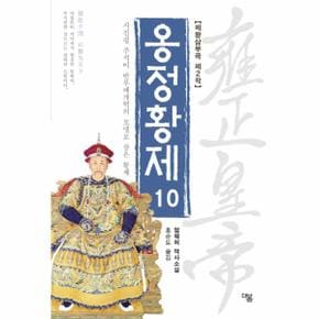 옹정황제. 10 시진핑 주석이 반부패개혁의 모델로 삼은 황제  얼웨허 역사소설