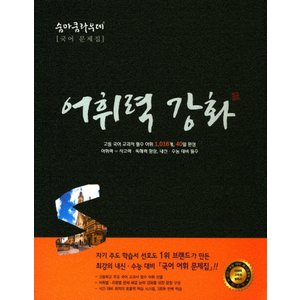  이룸 숨마쿰라우데 국어 어휘력강화