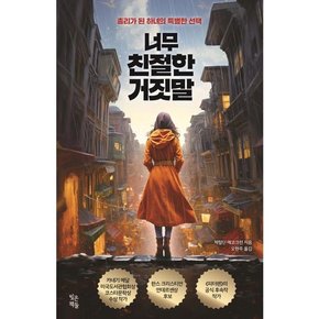 [빚은책들] 너무 친절한 거짓말