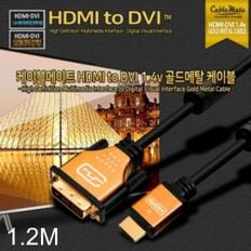 HDMI to DVI 1.4v 골드메탈 케이블 1.2M