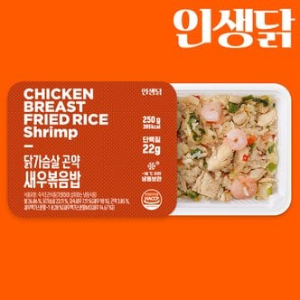 인생닭 닭가슴살 새우 곤약 볶음밥 250g 5팩