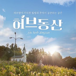 (제주 허브동산) 허브동산 종일권(족욕미포함) 청소년 1인