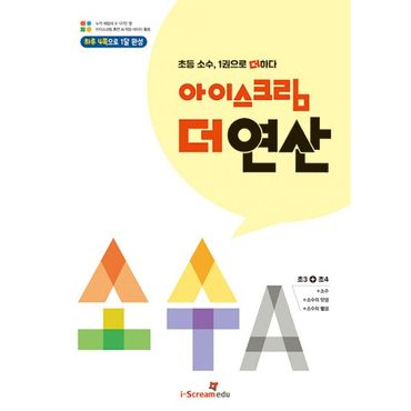 밀크북 아이스크림 더 연산 소수 A : 초등 3~4학년 소수, 1권으로 더하다