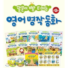 말문이 빵 터지는 영어 명작 동화 세트  [ 전10권 + 음원 CD 2장 + 세이펜용 포스터 1장, 개정판