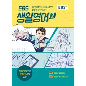  송설북 EBS 생활영어 2 - 어떤 상황에서도 자신있게 말문을 열수있는