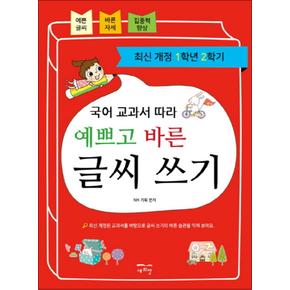 국어 교과서 따라 예쁘고 바른 글씨 쓰기 : 1학년 2학기