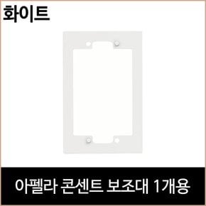 아펠라 콘센트 보조대 1개용 화이트 르그랑 보조