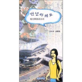 안녕하세요 : 중국어회화