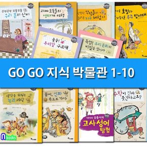 GO GO 고고 지식 박물관 1-10 세트전10권/우리말구조대.우리몸의신비.생태계여행.지구체험기.고