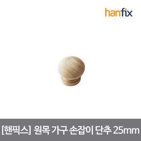 원목 1구 가구 손잡이 단추 25mm 볼트 포함 손쉽고 기분좋은 DIY