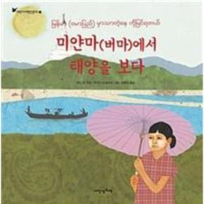 미얀마(버마)에서 태양을 보다-84(내인생의그림책)어린이여행인문학2