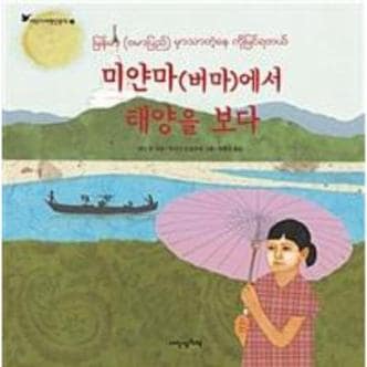 웅진북센 미얀마(버마)에서 태양을 보다-84(내인생의그림책)어린이여행인문학2