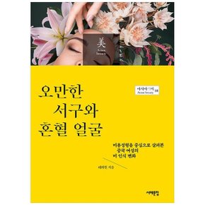 오만한 서구와 혼혈 얼굴  미용성형을 중심으로 살펴본 중국 여성의 미 인식 변화_P345139010