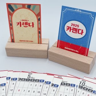 흐뭇마켓 2025년 미니 옛날 달력 카렌다 데스크 탁상 장식 계획 차량용 캘린더 인테리어 선물