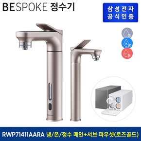 비스포크 직수형 정수기 RWP71411AARA (냉수,온수,정수) + 서브파우셋 (색상:로즈골드)