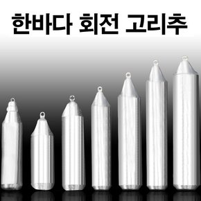 한바다 국산봉돌 회전고리추 고정 봉돌 추 60호-200호