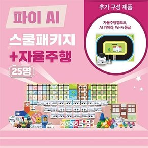 카미봇 파이 AI 스쿨패키지 25명 + 자율주행