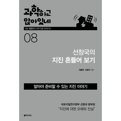 과학하고 앉아있네 8: 선창국의 지진 흔들어보기