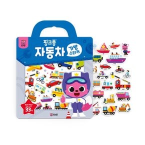 가방스티커 자동차