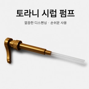 토라니시럽펌프 간편한 디스펜싱
