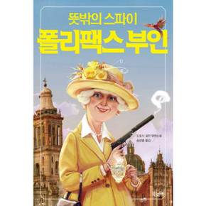뜻밖의 스파이 폴리팩스 부인_P386786351