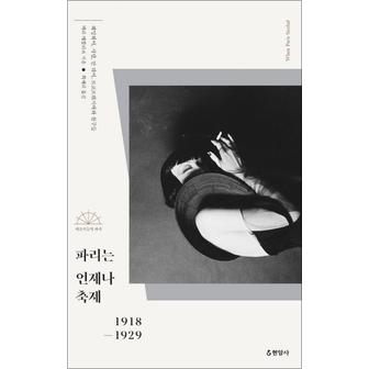 제이북스 파리는 언제나 축제 - 헤밍웨이, 샤넬, 만 레이, 르코르뷔지에와 친구들 1918-1929