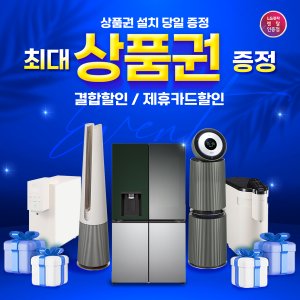 LG [LG케어솔루션]LG디오스얼음정수기냉장고 외 인기모델 모음전- 최대 상품권 증정! 결합할인!제휴카드할인!초기비용면제!