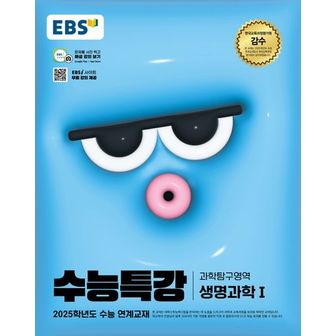 교보문고 EBS 수능특강 과학탐구영역 생명과학1(2024)(2025 수능대비)