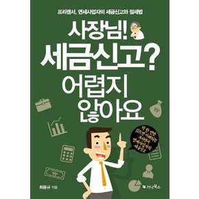 사장님! 세금신고? 어렵지 않아요 : 프리랜서, 면세사업자의 세금신고와 절세법