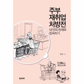 주부 재취업 처방전(내안의천재와접속하기)