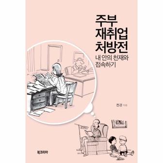 웅진북센 주부 재취업 처방전(내안의천재와접속하기)