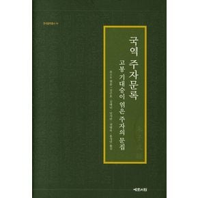 국역 주자문록